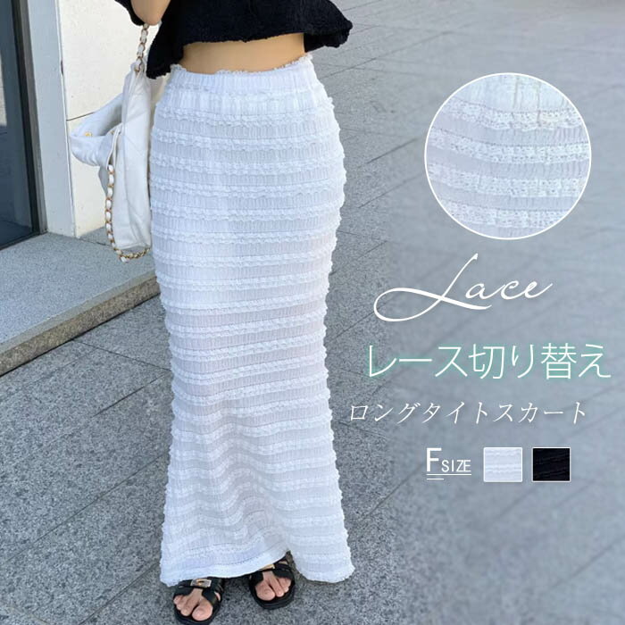 スカート レディース ボトムス ロング丈 マキシ丈 タイトスカート フリル レース 切り替え セミマーメイド セミフレア ロングスカート マキシスカート フレアスカート バックスリット タイト 裏地付き ホワイト 白 ブラック 黒 着痩せ フェミニン 大人 セクシー 春 夏