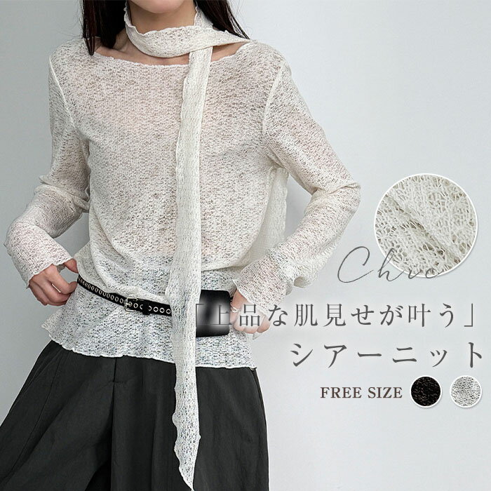 Boat Neck - リボンタイ ニット レディース 長袖 トップス セーター サマーニット シアー 透け感 薄手 UVカット 紫外線対策 涼し気 涼しい 夏 体型カバー ゆったり プルオーバー ボートネック ボウタイ 重ね着 レイヤード 白 オフホワイト 黒 ブラック 春 夏 オフィス カジュアル