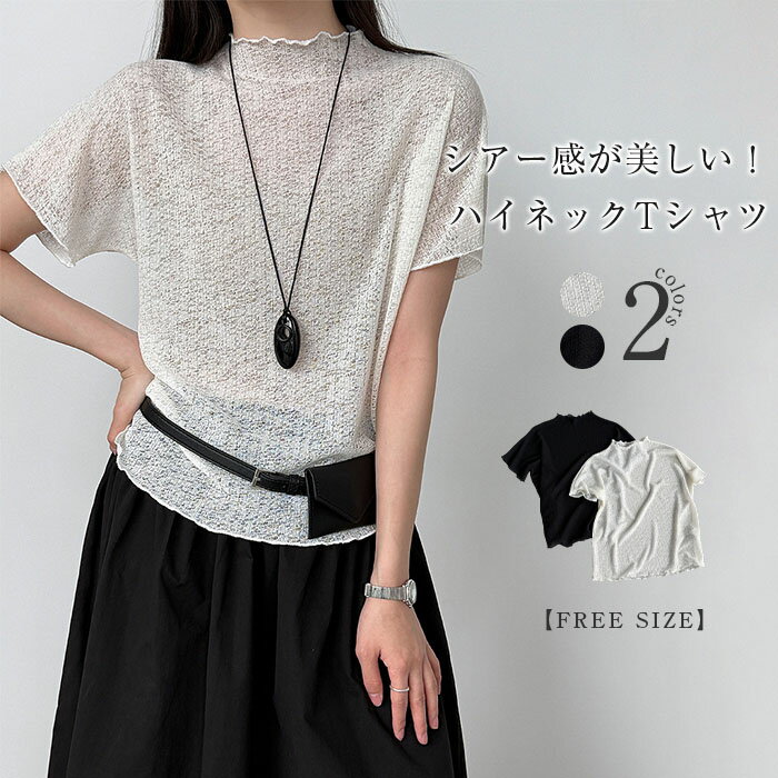 Plain - 透け感あり ハイネック tシャツ レディース 半袖 夏 サマーニット シアー 透け 薄手 UVカット 紫外線対策 涼し気 涼しい カットソー プルオーバー 重ね着 インナー トップス インナーtシャツ ニット セーター シンプル ゆったり 春夏 フリル おしゃれ きれいめ 送料無料