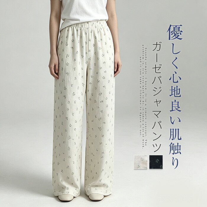 綿 パジャマ レディース ロングパンツ ワイド 単品 ルームウェア レディース ロング丈 春 夏 秋 ダブルガーゼ ルームウェアパンツ パジャマパンツ 部屋着 寝間着 寝巻き 快適 ウエストゴム 綿 コットン 2重ガーゼ 柔らかい 柔軟 ゆったり 春夏 春秋 花柄 総柄 送料無料