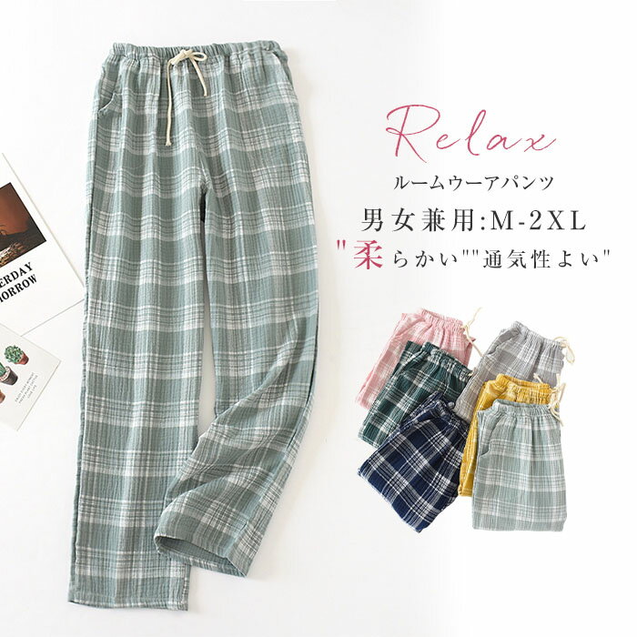ガーゼ ルームウェアパンツ パジャマパンツ レディース メンズ ロングパンツ 単品 長ズボン ルームウェア パジャマ チェック柄 部屋着 寝間着 寝巻き 快適 ...