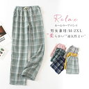 ガーゼ ルームウェアパンツ パジャマパンツ レディース メンズ ロングパンツ 単品 長ズボン ルームウェア パジャマ チェック柄 部屋着 寝間着 寝巻き 快適 ...