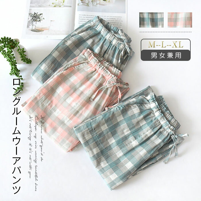 ガーゼ ルームウェア レディース 春夏 パジャマ レディース 綿100% ロングパンツ 単品 レディース メンズ チェック柄 配色 部屋着 寝間着 春秋 快適 ...