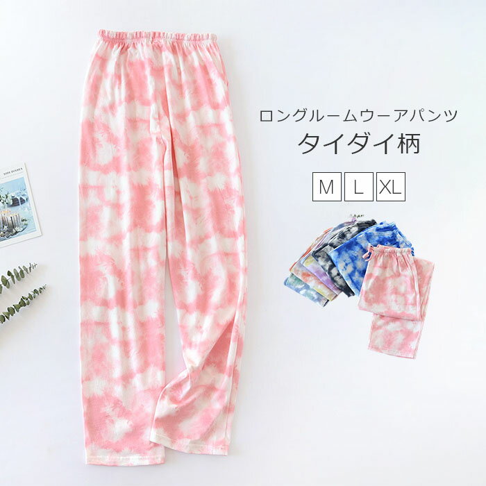 タイダイ ルームウェア パンツ レディース パジャマ パンツ ロングパンツ 単品 レディース 部屋着 寝間着 春秋 寝巻き ナイトウェア 快適 大きいサイズ 綿...