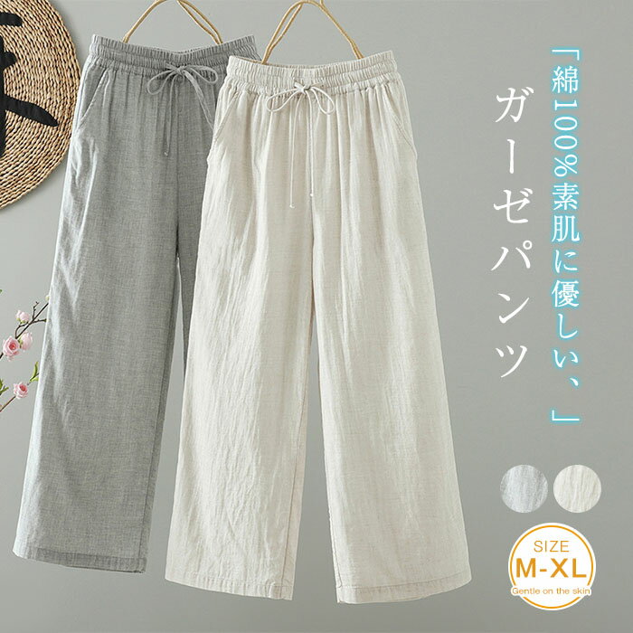 Linen, Hemp - ガーゼ パンツ レディース 夏 ガーゼパンツ ロングパンツ 九分丈 ワイドパンツ ダブルガーゼ 2重ガーゼ ナチュラル 柔軟 無地 春夏 涼しい リラックスパンツ ボトムス イージーパンツ ストレートパンツ シンプル ゆったり 体型カバー 上品 美脚 通勤 オフィス カジュアル