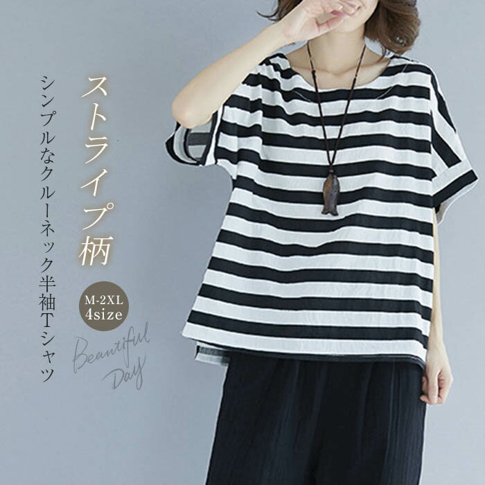 Rakuten - 送料無料 ストライプ tシャツ レディース 半袖 薄手 夏 tシャツ レディース tシャツ 半袖 ボーダーtシャツ 半袖 クールネック ストライプ柄 配色 大きいサイズ ゆったり リラックス トップス プルオーバー カジュアル 着やすい 着回し ナチュラル 30代 40代 50代 春夏