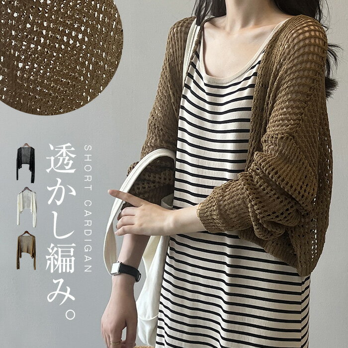 Linen, Hemp - 透かし編み カーディガン 春 夏 ショート丈 ボレロ カーディガン レディース トップス 長袖 羽織り uv UVカット 日焼け対策 透け感 はおり ボタン無し ノーボタン ニット 重ね着 通勤 着痩せ きれいめ 上品 30代 40代 50代 サマーニット 薄手 着回し 定番 きれいめ 白 黒