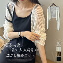 透かし編み カーディガン 春 夏 ショート丈 ボレロ カーディガン レディース トップス 長袖 羽織り uv UVカット 日焼け対策 透け感 はおり ボタン無し ノーボタン ニット 重ね着 通勤 着痩せ きれいめ 上品 30代 40代 50代 サマーニット 薄手 着回し 定番 きれいめ 白 黒