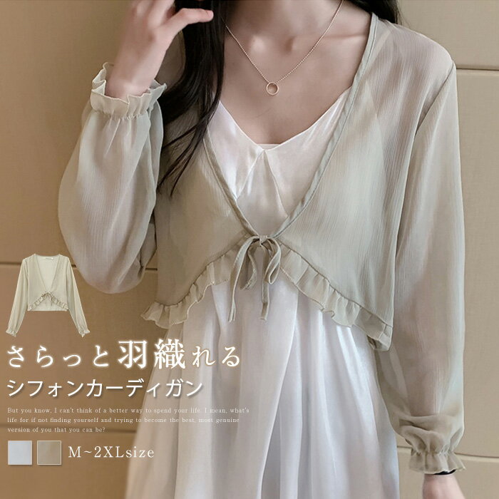 Linen, Hemp - 送料無料 シフォン カーディガン 薄手 シフォンカーディガン UV UVカット シアーカーディガン レディース 春夏 ショート丈 薄手 透け感 シアー 長袖 フリル リボン付き 無地 羽織り ライトアウター トップス ゆったり 大きいサイズ 日焼け対策 30代 40代 50代 可愛い