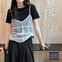 チュール キャミソール レディース 春夏 キャミ サマー ベスト 春 夏 秋 チュールベスト おしゃれ 着回し トップス 透け感 シースルー チュールキャミソール シンプル カジュアル レイヤード 重ね着 コーデ 切り替え 定番 大人 可愛い 20代 30代 40代 50代 白 ホワイト