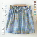 綿100% チェック柄 ルームウェア レディース 夏 ショートパンツ ルームウェア ショート丈 パンツ 綿 コットン パジャマパンツ ルームウェアパンツ 夏 短...