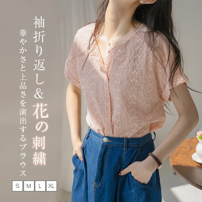 刺繍 花柄 ブラウス レディース 半袖 トップス 刺繍ブラウス シャツブラウス 半袖シャツ 袖折り返し 薄手 クルーネック キレイめ 通勤 オフィス カジュアル OL フェミニン 大人可愛い 大きいサイズ ゆったり 体型カバー おしゃれ ピンク 春 夏 30代 40代 50代 送料無料