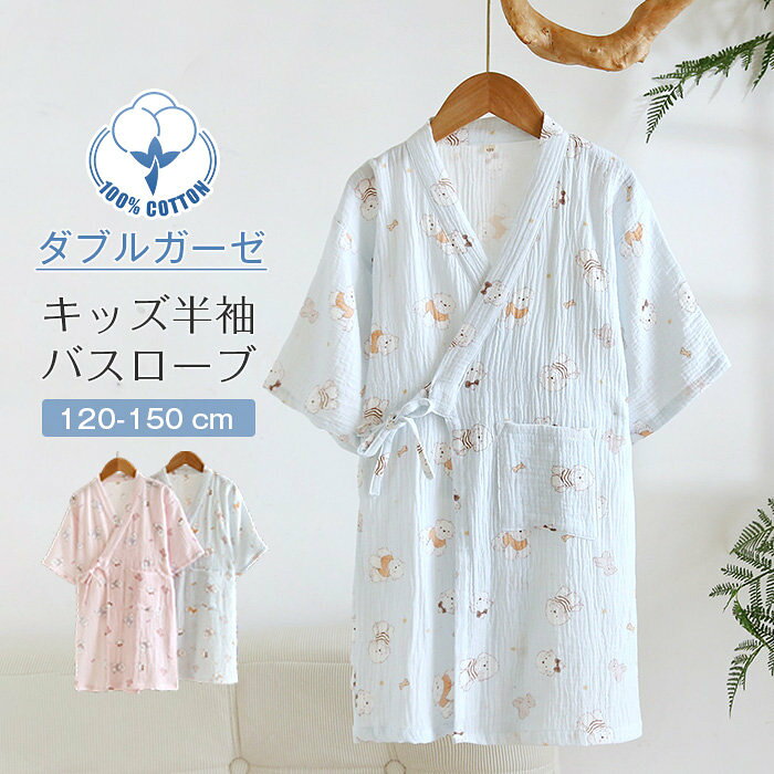 キッズ バスローブ 男の子 女の子 綿100% ダブルガーゼ ルームウエア 子供 半袖 甚平 パジャマ お風呂 前開き ウエストひも バスタオル ガーゼコットン 柔軟 ゆったり 夏 春夏 子ども ジュニア ガールズ お風呂上がり 寝巻き 寝間着 部屋着 総柄 犬 可愛い 送料無料
