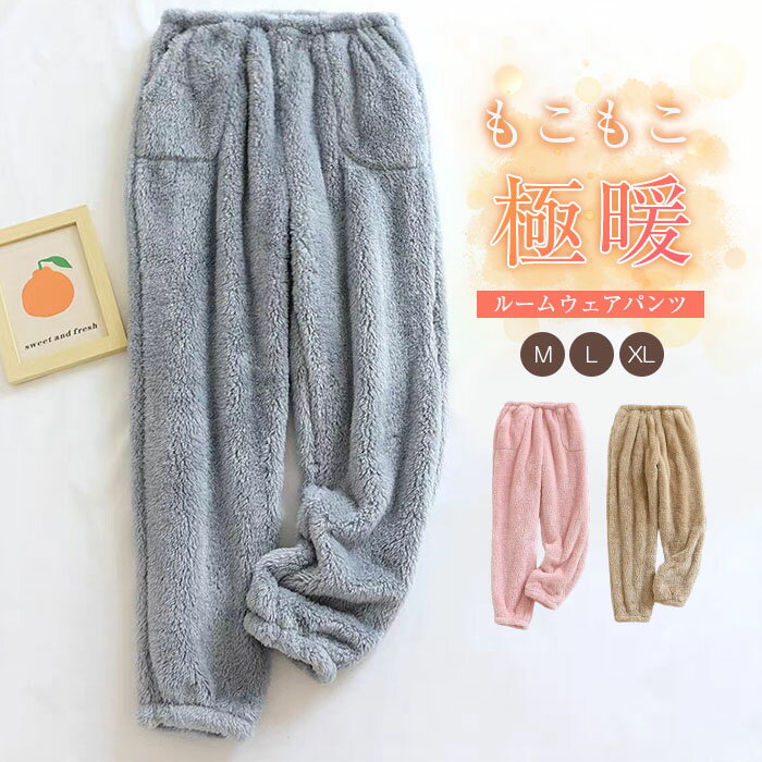 もこもこ ルームウェア パンツ あったか パジャマ ロングパンツ 単品 レディース 部屋着 寝間着 冬 厚手 寝巻き 快適 大きいサイズ 暖かい 柔軟 無地 シンプル 裏起毛 大きいサイズ ベロア ふわふわ ウエストゴム 女性 大人 ポケット付き 20代 30代 40代 50代 送料無料