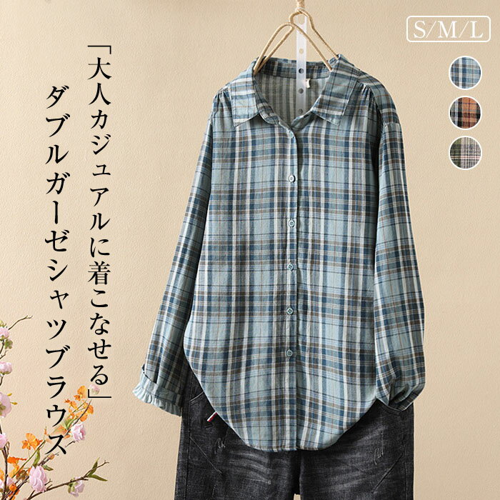 乐天商城 - ガーゼ シャツ ダブルガーゼ 綿100％ 秋 冬 春 シャツブラウス レディース ブラウス 長袖 ガーゼシャツ トップス ガーゼコットン 羽織り シャツジャケット カジュアル ナチュラル 2重ガーゼ 体型カバー チェック柄 配色 通勤 春秋 秋冬 大人 ソフト 通気性良く 送料無料