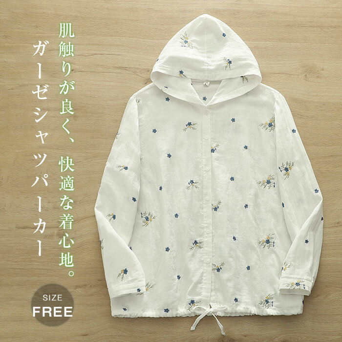 楽天Misskirtガーゼ シャツパーカー 長袖 春秋 パーカー レディース 花柄 刺繍 総柄 ダブルガーゼ ボタンパーカー ガーゼパーカー ガーゼカーディガン 前開き フード トップス 羽織 フーディー ライトコート ジャケット カジュアル ナチュラル 通勤 体型カバー ゆったり 綿100％ 柔軟