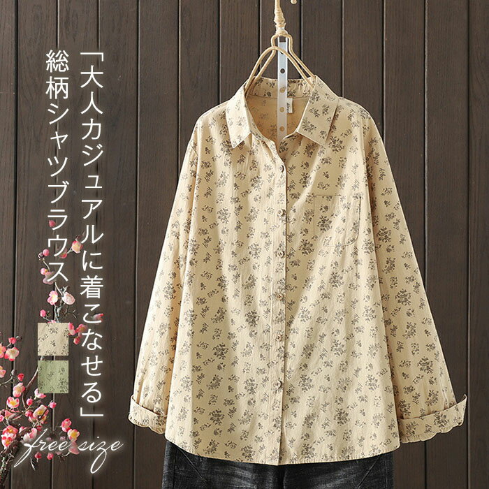 シャツ レディース コットン 春秋 長袖 総柄 トップス 綿混 レディースシャツ 柄シャツ ブラウス 柄 シャツブラウス レディーストップス 花柄トップス 長袖シャツ 花柄シャツ 長袖トップス 綿混シャツ 羽織り レディースブラウス 大人 シャツ 折り襟 はおり 可愛い 新作