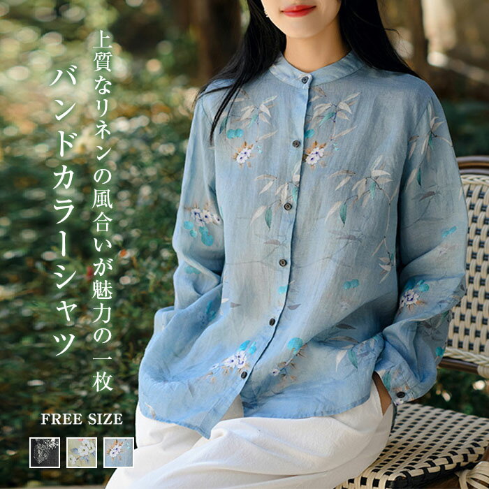 Rakuten - 綿麻風 シャツ レディース ブラウス 夏 麻 バンドカラー 長袖トップス リネンシャツ シャツブラウス 長袖 春夏 花柄 総柄 カジュアル トレンド おしゃれ 涼しい ゆったり ナチュラル 着痩せ 着心地 通勤 日常 ママ デイリ きれいめ レトロ 通勤 30代 40代 50代 森ガール