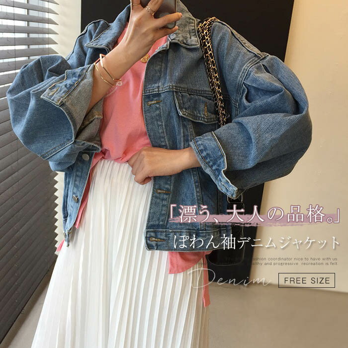 ボリューム袖 デニムジャケット レディース 春 ゆったり きれいめ トップス ショート丈 デニム ジャケット アウター 春 秋 ジャケット gジャン 長袖 デニム トップス 羽織 ライトアウター 上着 春服 パフスリーブ ぽわん袖 通勤 カジュアル シンプル 体型カバー 送料無料