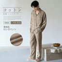 綿 パジャマ メンズ 上下セット トップス ボトムス 長袖 春 秋 冬 前開き シャツ 無地 表面感 ポケット ロングパンツ ワイド ウエストゴム セットアップ ルームウェア 2点セット 部屋着 寝間着 寝巻き おそろい コットン ソフト ストレッチ 抗菌 消臭 プレゼント ギフト|詳細画像