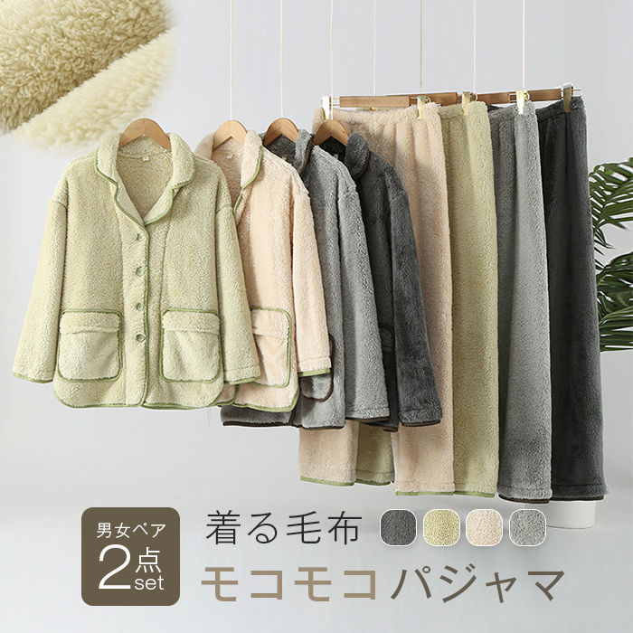 ペア パジャマ 冬 モコモコ 男女 セット カップル ペア ルームウェア 上下セット 前開き 長袖 おしゃれ 羽織 秋冬 ペアパジャマ お揃い プレゼント ギフト 裏起毛 もこもこ 可愛い レディース メンズ 夫婦 母 父 両親 義両親 祖父母 部屋着 結婚祝い 暖かい 送料無料