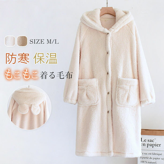 もこもこ ネグリジェ ルームウェア ワンピース レディース 厚手 防寒 パジャマ 長袖 部屋着 フード付き バスローブ ガウン 寝巻き ランジェリー ゆったり ナイトガウン 冬 体型カバー 着る毛布 ふわふわ 前開き 大きいサイズ ポケット 保温 無地 可愛い 秋冬 送料無料