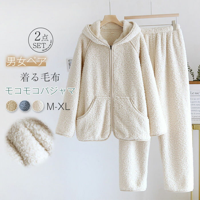 ペア パジャマ 冬 モコモコ 男女 セット カップル ペア ルームウェア 上下セット 2点 前開き 長袖 フード付き 羽織 秋冬 ペアパジャマ お揃い プレゼント ギフト 裏起毛 もこもこ 無地 レディース メンズ 夫婦 母 父 両親 義両親 祖父母 部屋着 結婚祝い 暖かい 送料無料