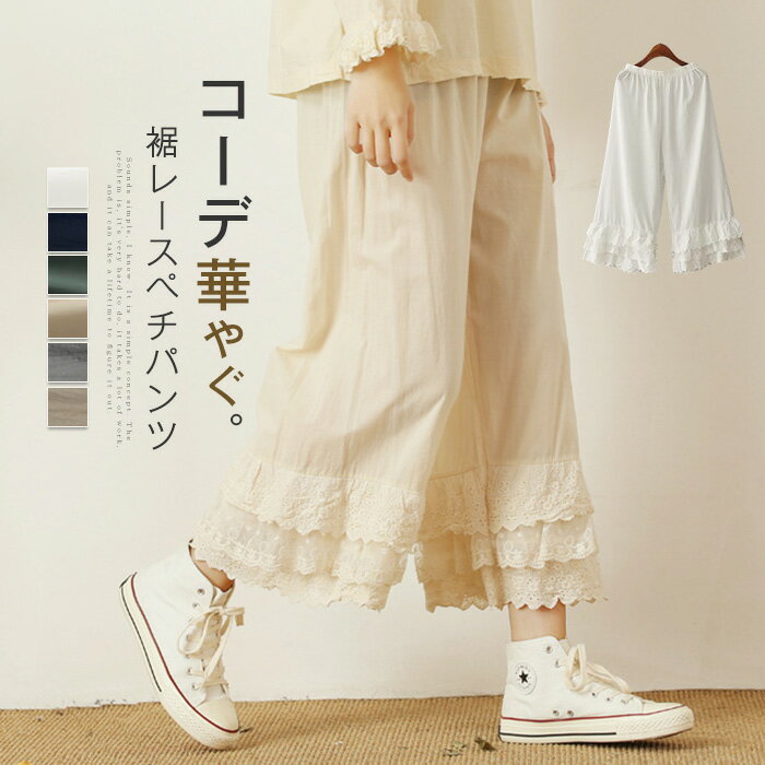 ペチパンツ 裾 レース レディース 春 夏 秋 冬 ボトムス ロング ワイド ペチコート パンツ コットン100％ インナー 透け防止 体型カバー ウエストゴム 通勤 着回し 裾レース フリル ゆったり おしゃれ 綿 ルームウェア 部屋着 涼しい 上品 重ね着 レイヤード 森ガール