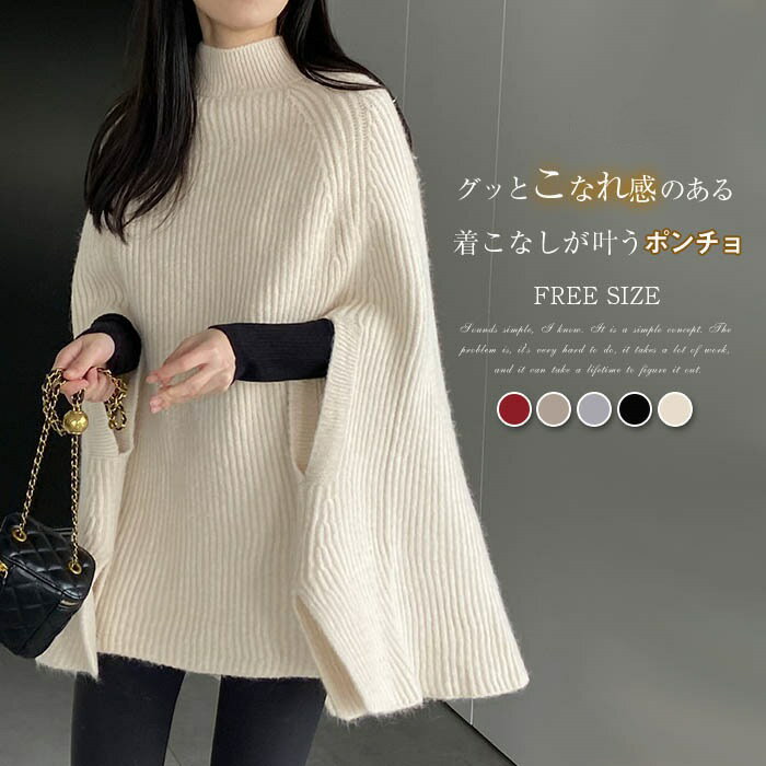 コート ポンチョ 秋冬 ポンチョコート レディース ニット アウター ケープ ケープジャケット 冬コート 防風 大人女子 ケープコート プルオーバー 羽織 ジャケット カジュアル 秋 冬 春 体型カバー OL 通勤 暖かい 厚手 上品 赤 クリスマス 30代 40代 50代 送料無料