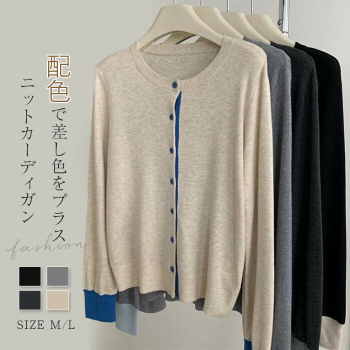 Linen, Hemp - 配色 ニット カーディガン レディース 春 薄手 ニットトップス 長袖 クールネック ニットカーディガン ニットセーター 前開き ボタン 羽織り 重ね着 はおり 体型カバー ゆったり 大きいサイズ 大人 カジュアル シンプル オフィス フォーマル 春秋 もちもち 黒 送料無料