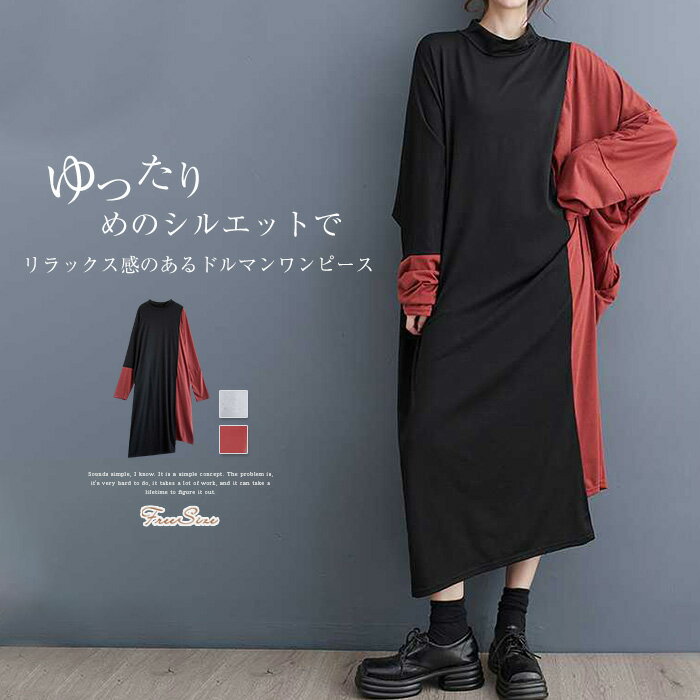 配色 ワンピース レディース 春秋 長袖 ドルマン ロングワンピース 春 秋 ワンピ 大きいサイズ ゆったり 体型カバー プチハイネック ロング アシンメトリー 切り替え 大人 ロングワンピ 体型カバー カジュアル 50代 30代 40代 通勤 ママ 母 マタニティ 無地 送料無料