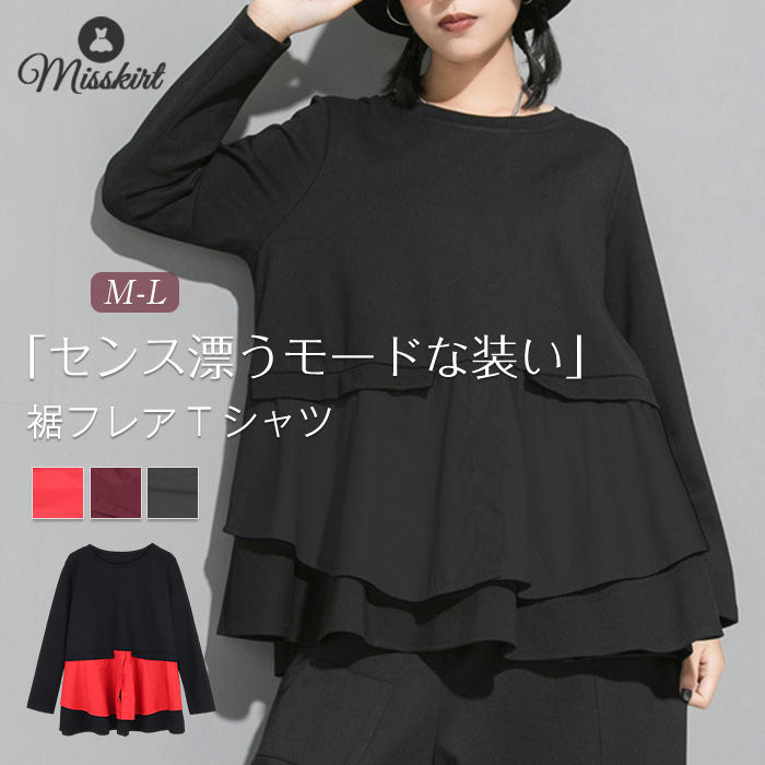 Rakuten - tシャツ レディース 長袖 おしゃれ 裾フレア 切り替え tシャツ レディース カットソー 春 秋 冬 クルーネック シンプル トップス プルオーバー トレーナー 無地 配色 デザイン 個性的 オシャレ ファッション 上品 通勤 カジュアル 重ね着 黒 ブラック 綿 上品 送料無料