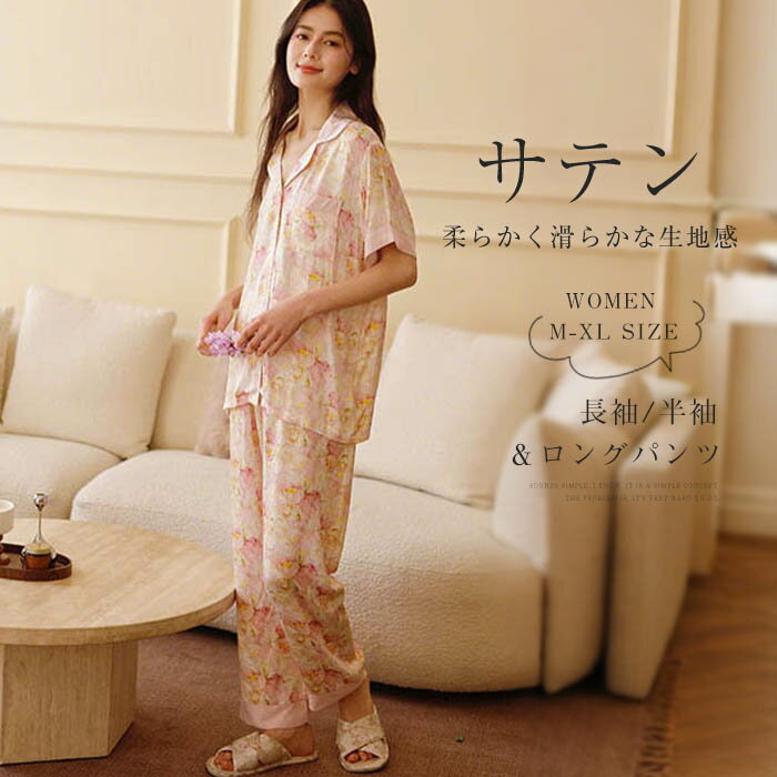 サテン パジャマ レディース ルームウェア 春 夏 秋 長袖 半袖 前開き 開襟パジャマ 襟付き ロングパンツ ワイド 部屋着 セットアップ 2点セット 上下セット 寝間着 寝巻き ゆったり 快適 睡眠 総柄 花柄 大人 フェミニン 春夏 春秋 上品 プレゼント ギフト 送料無料