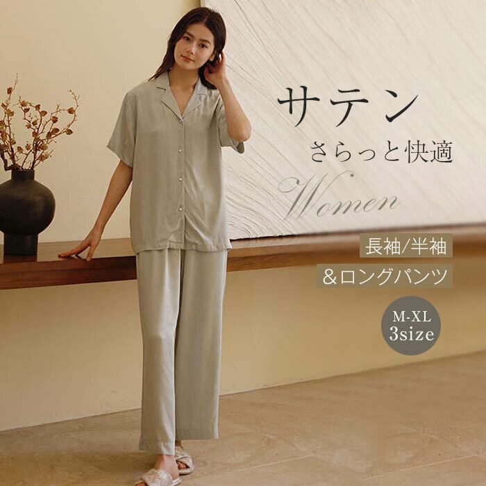 サテン パジャマ レディース ルームウェア 春 夏 秋 長袖 半袖 前開き 開襟パジャマ 襟付き ロングパンツ ワイド 部屋着 セットアップ 2点セット 上下セット 寝間着 寝巻き ゆったり 快適 睡眠 上品 ジャガード 大人 フェミニン 春夏 春秋 プレゼント ギフト 送料無料
