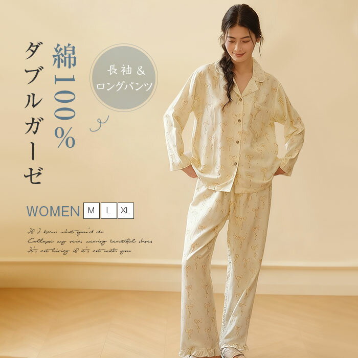 ダブルガーゼ 綿100% パジャマ レディース ルームウェア 春 秋 冬 長袖 前開き シャツ 総柄 リボン 可愛い ロングパンツ ワイド 部屋着 セットアップ 2点セット 上下セット 寝間着 寝巻き 優しい ゆったり 2重ガーゼ ガーゼコットン 柔らかい 上品 プレゼント 送料無料