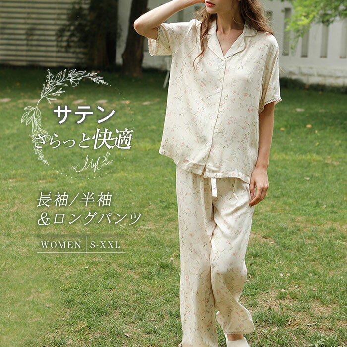 サテン パジャマ レディース ルームウェア 春秋 春 夏 秋 長袖 半袖 前開き 開襟パジャマ ロングパンツ ワイド 部屋着 セットアップ 2点セット 上下セット 寝間着 寝巻き ゆったり 快適 睡眠 総柄 花柄 可愛い レースパイピング 春夏 上品 プレゼント ギフト 送料無料