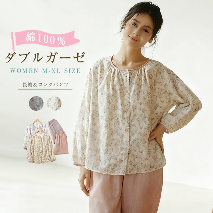 綿100％ ダブルガーゼ パジャマ レディース ルームウェア 春 秋 冬 長袖 前開き クルーネック ロングパンツ ワイド 部屋着 セットアップ 2点セット 上下セット 寝間着 寝巻き 花柄 ドット柄 優しい ゆったり 2重ガーゼ 柔らかい 可愛い 春秋 冬 上品 ギフト 送料無料