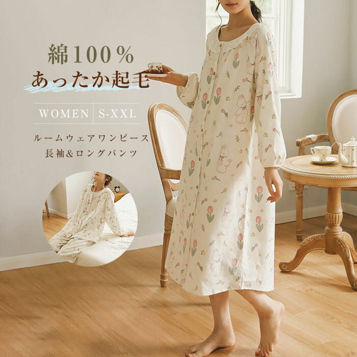 綿100％ パジャマ レディース ルームウェア ワンピース フレア ミモレ丈 セットアップ 2点セット 上下セット 長袖 前開き 開襟パジャマ レースネック ロングパンツ 春 秋 冬 部屋着 寝間着 寝巻き 可愛い 総柄 ゆったり 柔らかい 起毛 あったか 春秋 冬 ギフト 送料無料