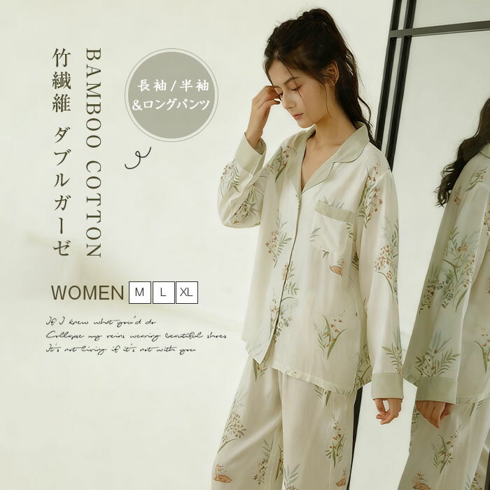 竹繊維 ダブルガーゼ パジャマ レディース ルームウェア 春 夏 秋 冬 長袖 半袖 前開き 襟付き ロングパンツ ワイド 部屋着 セットアップ 2点セット 上下セット 寝間着 寝巻き 花柄 総柄 優しい ゆったり 2重ガーゼ 柔らかい 可愛い 春夏 秋冬 上品 ギフト 送料無料