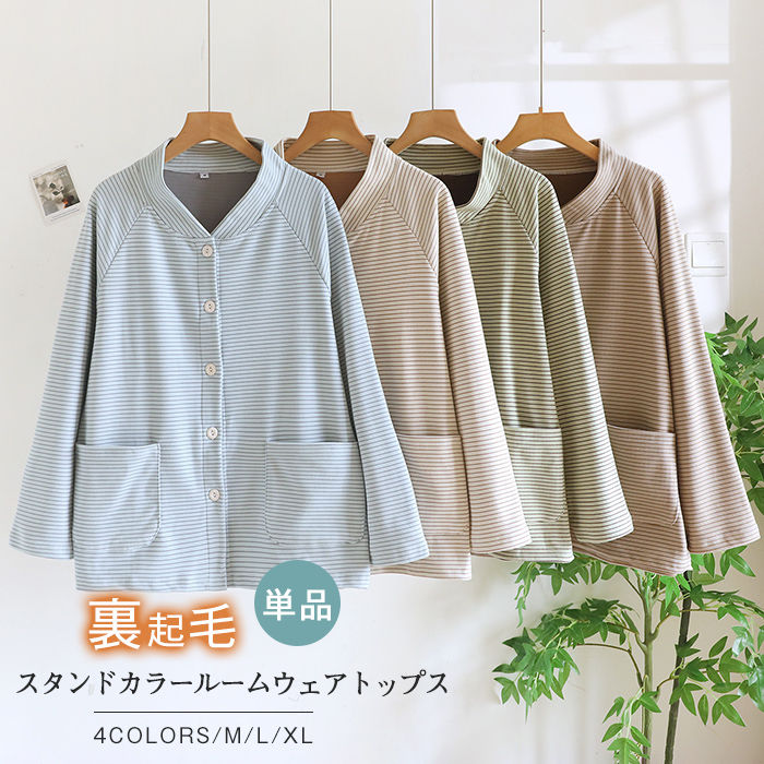 裏起毛 パジャマ レディース 冬 ルームウェア 単品 前開き 長袖 トップス スタンドカラー 立ち襟 かわいい カーディガン パジャマ 厚手 ゆったり ストライプ柄 冬 あったか 暖かい 部屋着 ナイトウェア 快適 モコモコ プレゼント ギフト ポケット付き 女性用 送料無料