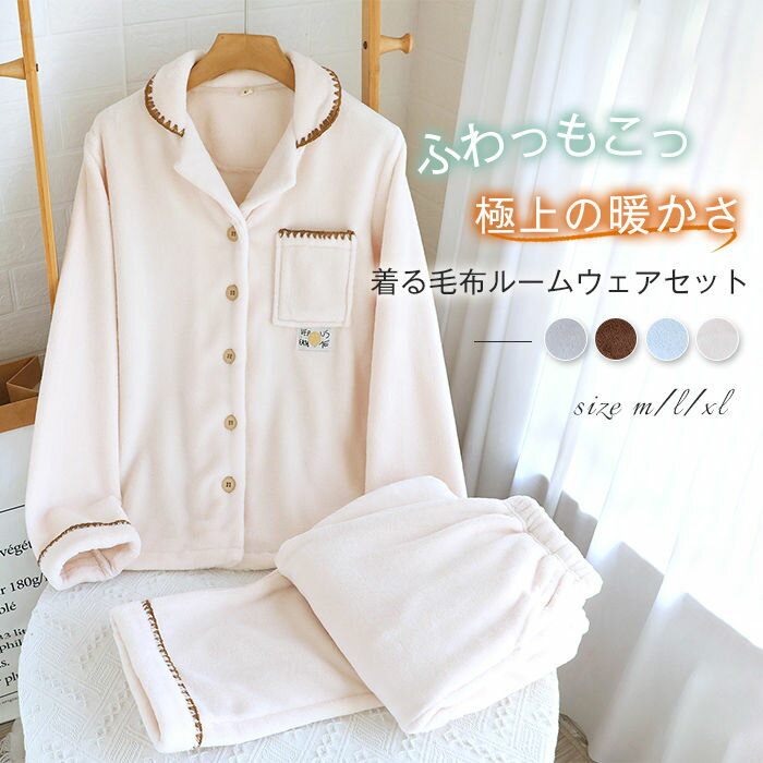 着る毛布 パジャマ ルームウェア レディース 冬 暖かい ナイトウェア 上下セット 2点セット 部屋着 長袖 襟付き もこもこ 秋冬 大きいサイズ 着心地 長ズボン トップス ポケット付き ボア 裏起毛 前開き ギフト プレゼント ふわふわ 可愛い 厚手 防寒 柔らかい 送料無料