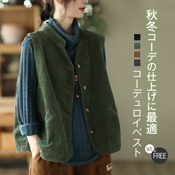 コーデュロイ ベスト レディース 秋冬 前開き 重ね着 コーデ アウター ノースリーブ 秋 冬 トップス ベスト ジレ レディース 大人 カジュアル 重ね着 レイヤード 黒 ブラック グレー コーデュロイベスト 森ガール 大人 カジュアル 無地 シンプル 50代 40代 30代 送料無料