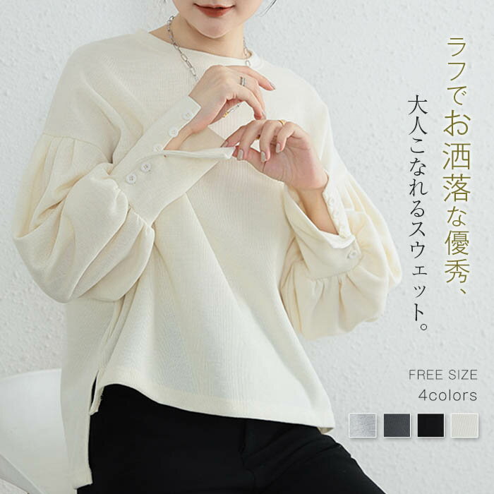 ぽわん袖 スウェット レディース おしゃれ トレーナー 秋 春 ゆったり プルオーバー 春秋 トップス パーカー 長袖 クルーネック パフスリーブ 無地 裾 スリット 前後差 カジュアル トップス tシャツ カットソー 秋冬 シンプル 着回し 大きいサイズ 黒 ブラック 送料無料