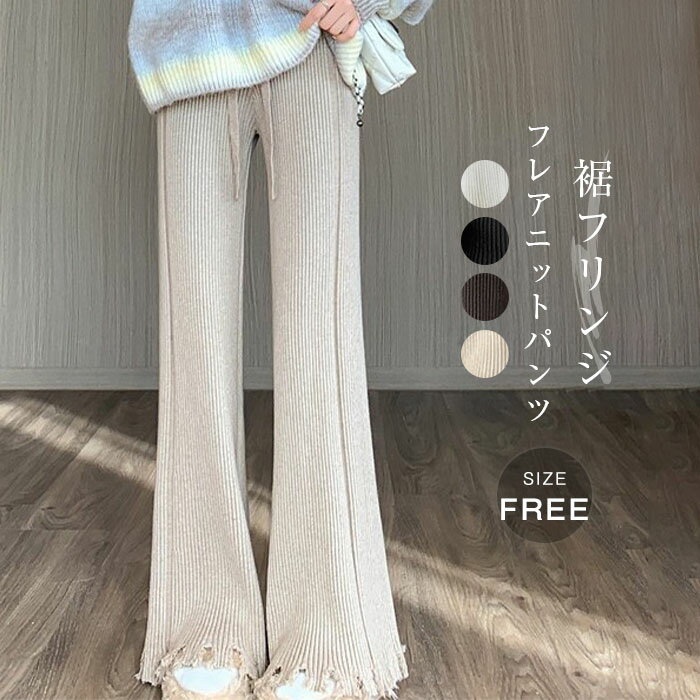 裾フリンジ フレア ニットパンツ レディース フレア ニット パンツ 秋冬 イージーパンツ ロングパンツ 秋 冬 春 ロング リブニット フレアパンツ リラックスパンツ ボトムス 体型カバー 美脚 通勤 オフィス 着痩せ カジュアル 50代 40代 30代 黒 ブラック 送料無料 link-hk-10012914 Misskirt パッケージ画像