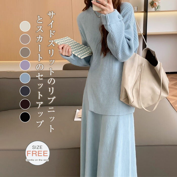 セットアップ ニット スカート セットアップ レディース 秋冬 長袖 サイドスリット ニットトップス スカート ロング丈 aラインカート フレアスカート ウエストゴム ニットセットアップ カジュアル 無地 ゆったり 2点セット 上下セット 上品 きれいめ エレガント 送料無料