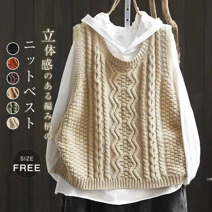 ニット ベスト ケーブル編み ケーブルニット ベスト レディース 秋 ベスト プルオーバー ニットベスト トップス ノースリーブ クルーネック レイヤード 重ね着 コーデ 春秋 カジュアル 大人可愛い 女性 お出かけ 通学 通勤 大きいサイズ ゆったり 春 秋 冬 40代 50代