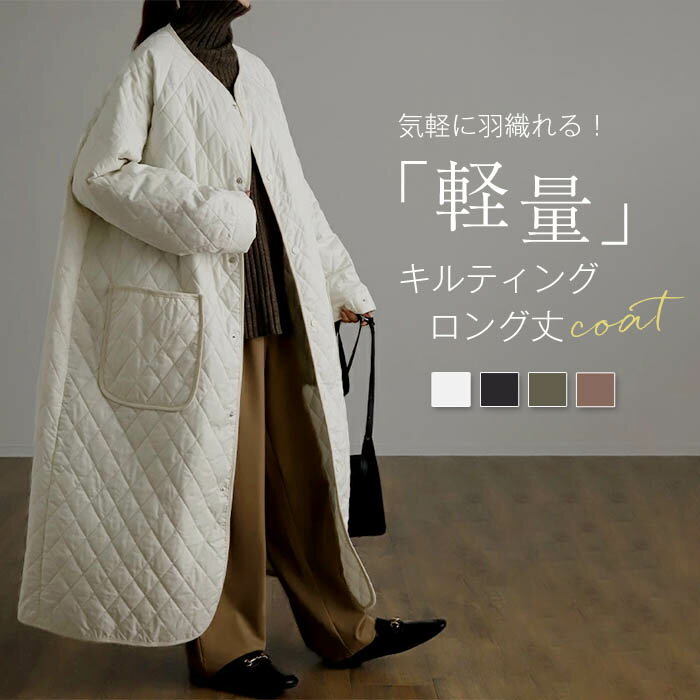 キルティングコート レディース 秋冬 ロングコート 長袖 アウター ロング丈 コート 軽量 ノーカラー 中綿 中綿コート 大きいサイズ 防寒 あったか おしゃれ 大人 可愛い 体型カバー ゆったり 着痩せ 防寒 軽い 春 秋 冬 30代 40代 50代 黒 きれいめ 通勤 送料無料