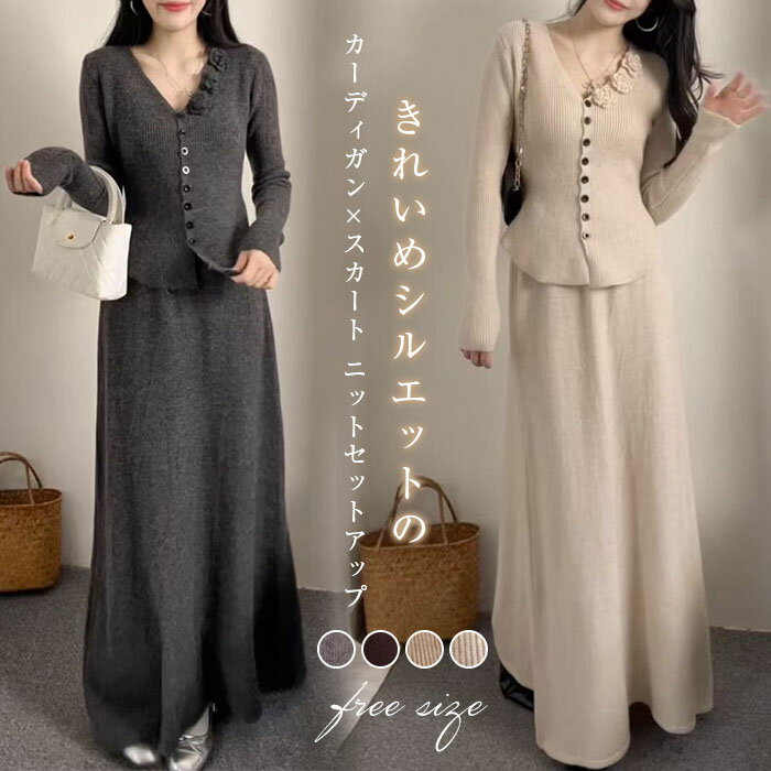 セットアップ ニット レディース 秋冬 カジュアル 上下セット 2点セットカーディガン ニットウェア ニットトップス スカートスーツ vネック ロング丈 aライン フレアスカート ニットスカート 通勤 シンプル 長袖 ゆったり リブニット 暖か フォーマル 通勤 送料無料
