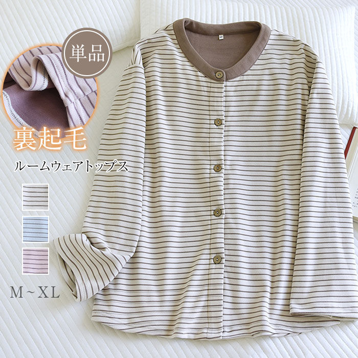 裏起毛 パジャマ レディース 冬 ルームウェア 単品 前開き 長袖 トップス クルーネック かわいい カーディガン パジャマ 厚手 ゆったり ストライプ柄 配色 冬 あったか 暖かい 部屋着 ナイトウェア 快適 モコモコ プレゼント ギフト ポケット付き 女性用 送料無料