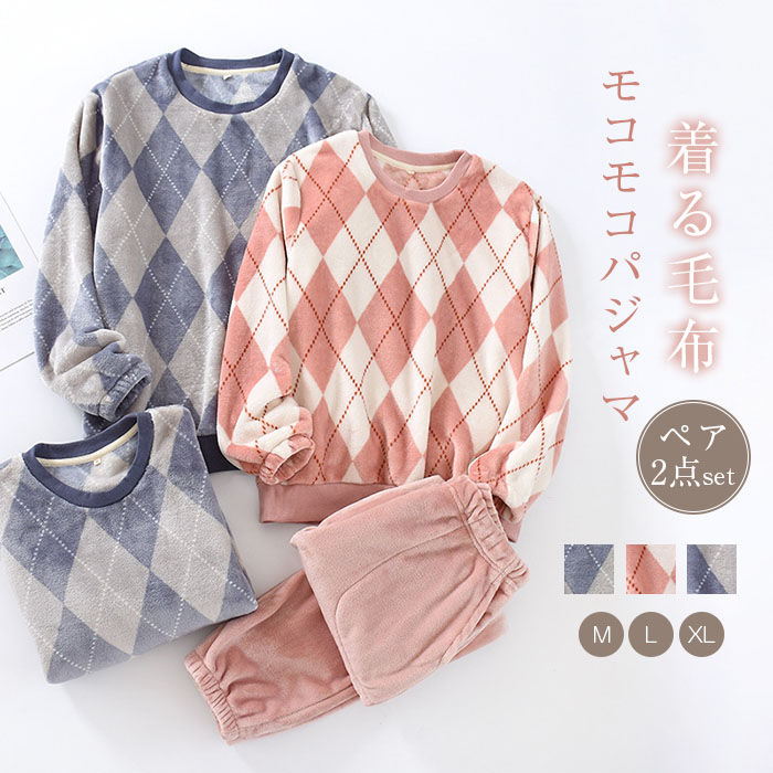 ペア パジャマ 冬 モコモコ 男女 セット カップル ルームウェア 上下セット 2点セット プルオーバー 長袖 トップス ロングパンツ 秋冬 ペアパジャマ お揃い プレゼント ギフト 裏起毛 もこもこ チェック アーガイル柄 レディース メンズ 夫婦 部屋着 暖かい 送料無料